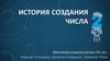 История создания числа 2