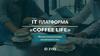 IT платформа Coffee Life