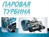 Паровая турбина