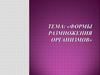 Формы размножения организмов