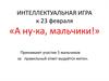 Интеллектуальная игра к 23 февраля «А ну-ка, мальчики!»