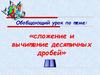 Сложение и вычитание десятичных дробей. Устный счет