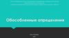Обособленные определения