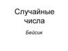Случайные числа. Бейсик