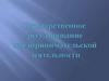 Государственное регулирование предпринимательской деятельности