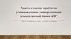 Анализ и оценка перспектив усиления степени универсализации (специализации) банков в БС