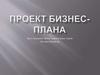 Жизнь замечательных людей. Проект бизнес-плана