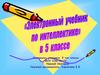 электронный учебник по интеллектике в 5 классе. знакомство с вероятностью
