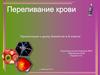 Переливание крови