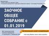 Заочное общее собрание для председателей, органов управления и садоводов в товариществах
