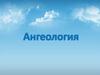 Ангеология. Догматическое учение об ангелах в православии