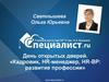 День открытых дверей. «Кадровик, HR-менеджер, HR-BP: развитие профессии»