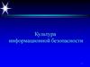 Культура информационной безопасности