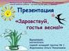 Здравствуй, гостья весна (для дошкольников)