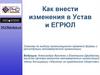 Как внести изменения в Устав и ЕГРЮЛ