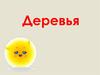 Деревья