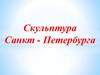 Скульптура Санкт - Петербурга