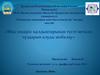 Мыс өндіріс қалдықтарынан түсті металл тұздарын алуды жобалау