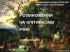 Розмноження на клітинному рівні