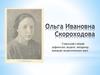 Ольга Ивановна Скороходова - советский учёный-дефектолог, педагог, литератор,