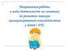 Направления работы на занятиях по развитию навыков коммуникативного взаимодействия у детей с РАС