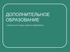 Дополнительное образование взрослых