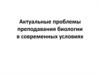 Актуальные проблемы преподавания биологии в современных условиях
