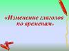 Изменение глаголов по временам