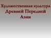 Художественная культура Древней Передней Азии