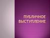 Публичное выступление