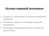 Основы мировой экономики