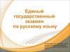 ЕГЭ по русскому языку, задания