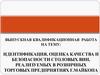 Идентификация, оценка качества и безопасности столовых вин, реализуемых в розничных торговых предприятиях