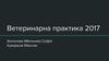 Ветеринарна практика 2017
