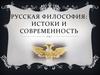 Русская философия: истоки и современность