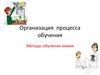Организация процесса обучения. Методы обучения химии