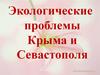 Экологические проблемы Крыма и Севастополя