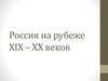 Россия на рубеже XIX – XX веков