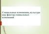 Социальные изменения. Культура, как фактор социальных изменений