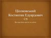 Ціолковський Костянтин Едуардович. Все про його життя та успіхи