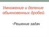 Умножение и деление обыкновенных дробей