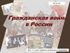 Гражданская война в России