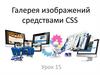 Галерея изображений средствами CSS Урок 15