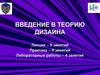 Введение в теорию дизайна. Философия дизайна