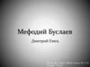 Мефодий Буслаев. Дмитрий Емец