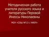 Методическая работа учителя русского языка и литературы