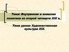 Внутренняя и внешняя политика во второй четверти XIX в. Художественная культура XIX