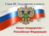 Государство и власть. Наше государство – Российская Федерация