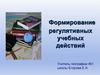 Формирование регулятивных учебных действий