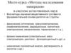 Место курса «Методы исследования минералов» в системе естественных наук